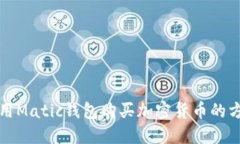 如何使用Matic钱包购买加密货币的方法指南