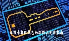 : 比特币提现钱包的选择与使用指南