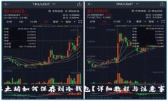 以太坊如何保存到冷钱包？详细教程与注意事项