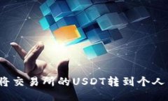 如何将交易所的USDT转到个人钱包？