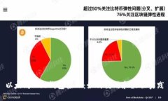 以太坊Web钱包接口：如何使用和最佳实践