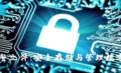 比特币钱包完整文件：安全存储与管理数字资产