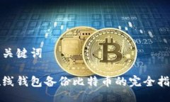 与关键词在线钱包备份比特币的完全指南