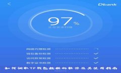 如何调取TP钱包数据的软件及其使用指南