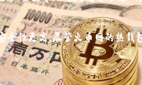 jiaoti火币网怎么建比特币钱包/jiaoti  
火币网, 比特币钱包, 交易所, 加密货币, 数字资产/guanjianci  

随着区块链技术的不断发展，越来越多的人开始关注加密货币，尤其是比特币。作为全球最大的数字货币交易平台之一，火币网（Huobi）为用户提供了便捷的比特币钱包服务。本文将详细介绍如何在火币网建立比特币钱包，从注册流程到使用安全，以及一些常见问题的解答。  

一、火币网注册流程  
在建立比特币钱包之前，用户首先需要在火币网注册一个账户。以下是注册步骤：  

1. 访问火币网官网：用户可以通过浏览器访问火币网的官方网站。在访问官网时，尤其要注意防止钓鱼网站，建议直接输入网址，避免通过其他链接进入。  

2. 点击注册按钮：在官网首页的右上角，有一个“注册”按钮，点击后会弹出注册页面。  

3. 填写个人信息：注册页面要求用户填写一些基本信息，包括电子邮件地址、手机号码、密码等。请务必提供真实有效的信息，以便后续的身份验证。  

4. 验证邮箱或手机：注册后，火币网会向用户提供的邮箱或手机号码发送一封验证邮件或短信，用户需根据提示完成验证。  

5. 完成注册：验证成功后，用户即可完成注册，登录火币网账户。  

二、建立比特币钱包  
完成注册后，用户可以直接在火币网建立比特币钱包。  

1. 登录账户：使用注册时填写的电子邮件或手机号码和密码登录火币网账户。  

2. 进入钱包界面：登录后，在用户中心页面可以找到“钱包”或“资产管理”等选项，点击进入。  

3. 创建钱包：在钱包界面，用户会看到创建新钱包的选项。点击该选项，系统将提示用户选择要创建的钱包类型，此时选择比特币钱包。  

4. 设置钱包密码：创建钱包时，需要用户设置一个安全密码。请确保密码强度高，以保护用户的资产安全。  

5. 确认创建：填写完相关信息后，确认创建钱包，系统将为用户生成一个新的比特币钱包地址。  

三、钱包的使用与管理  
建立好比特币钱包后，用户可以通过火币网进行比特币交易、存储和管理。以下是一些使用与管理钱包的建议：  

1. 充值比特币：用户可以通过其他交易所或个人钱包将比特币充值到火币网的钱包中。进行充值时，需要将提取方的地址填写为火币网生成的比特币钱包地址。  

2. 提现比特币：在火币网进行交易后，用户可以选择将比特币提现至个人钱包。提现时，需要重新确认钱包地址及相关信息，以保证资产安全。  

3. 了解交易手续费：在进行任何交易前，用户应对火币网的交易手续费有一定了解，以作出合理的决策。  

4. 定期查看钱包余额：为确保资产安全，用户定期查看钱包余额，确认是否有异常交易。  

5. 设置二次身份验证：火币网支持二次身份验证（如Google Authenticator），建议用户开启以增强账户安全性。  

四、火币网比特币钱包的安全性  
火币网作为一个大型交易平台，其钱包的安全性相对较高，但用户仍需注意以下安全措施：  

1. 密码保护：用户创建钱包时应确保设置强密码，并定期更换密码，以减少暴力破解的风险。  

2. 开启二次认证：如前所述，开启二次认证可以增加账户的安全层级，减少被黑客攻击的风险。  

3. 不要分享钱包地址：尽量避免在社交平台上公开自己的钱包地址，以防钓鱼和诈骗。  

4. 定期备份：对于大额资产，建议用户对钱包进行备份，确保在任何情况下都能恢复访问。  

5. 留意交易记录：用户应定期检查交易记录，识别任何可疑的异常活动。  

五、相关问题解答  

h4问题1：火币网支持哪些类型的加密货币？/h4  
火币网不仅支持比特币，还支持众多其他主流加密货币，包括以太坊、莱特币、Ripple、比特币现金等。用户可以在火币网的交易页面查看所有支持的币种和交易对，进行多元化投资。同时，根据市场行情变化，平台会陆续上线新币，用户可以通过关注火币网的动态，获取最新信息。建议用户在选择交易币种时，了解其市场表现和未来潜力，以做出理性的投资决策。  

h4问题2：如何防止火币网账户被盗？/h4  
为保护火币网账户安全，用户可以采取多重措施。首先，设置一个强且独特的密码，这可以防止密码被破解。其次，开启二次身份验证（如手机验证码或APP推送），这为登录提供了额外的安全性。此外，用户也应避免在公共网络下进行交易，以降低信息被截取的风险。定期检查账户的安全设置及交易记录，也能及时发现问题。此外，避免点击可疑邮件链接和下载不明软件，以免感染恶意程序。  

h4问题3：火币网的交易手续费是多少？/h4  
火币网的交易手续费因交易类型、市场波动和用户VIP等级等因素可能有所不同。一般来说，平台会在其官网上公示相关的交易手续费率，用户在交易前可先查看相关信息。对于高频交易用户，火币网也提供了VIP等级体系，用户在等级提高后，可以享受到更低的手续费率。建议用户在进行交易前，先了解自己的手续费水平，以避免交易成本过高。  

h4问题4：火币网如何处理用户投诉？/h4  
火币网设有专门的客户服务团队，负责处理用户的投诉和问题反馈。用户可以通过火币网的客服系统或官方社交媒体渠道提交问题。在投诉过程中，尽量提供详尽的信息和证据，比如交易记录、截图等，以便于客服快速响应。此外，平台通常会在一定时间内对投诉进行回复和处理，用户可以在时间内积极跟进处理进度。如果情况未能得到满意解决，用户可以考虑通过其他渠道反映问题，比如相关监管机构。  

h4问题5：火币网的钱包和冷钱包有什么区别？/h4  
火币网提供的不仅是热钱包，还有冷钱包。热钱包是指在线钱包，即通过网络连接的数字资产钱包，便于交易和实时管理；而冷钱包则是离线钱包，不与网络连接，主要用于长时间存储资产，安全性更高。尽管火币网的热钱包具备强大的安全措施，但用户在管理大额资产时，仍然可以选择将部分资产转移到冷钱包以增强安全性。了解两种不同钱包的使用场景及特点，用户可以根据自身需求合理配置资产。  

通过以上内容，希望用户能够对在火币网上建立比特币钱包有一个全面的认识。如果还有其他疑问或者问题，建议在注册后咨询火币网的客服进行深入了解。