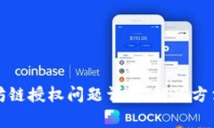 TP钱包以太坊链授权问题详解：解决方法与常见问