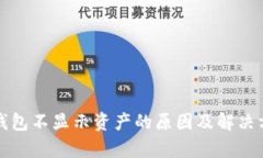 tp钱包不显示资产的原因及解决方法