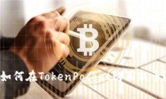 如何在TokenPocket购买新币？