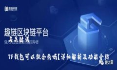 与关键词TP钱包可以做合约吗？详细解析及功能介