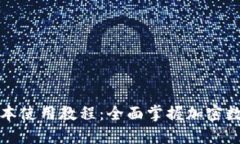 TP钱包新版本使用教程：全面掌握加密数字资产管
