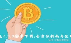 TP钱包1.3.3安卓下载：全方位指南与使用技巧