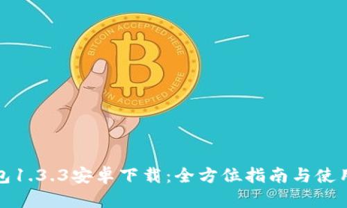 TP钱包1.3.3安卓下载：全方位指南与使用技巧