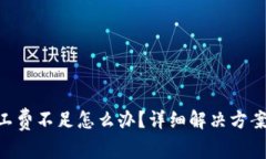 TokenPocket矿工费不足怎么办？详细解决方案与常见
