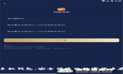 比特币官方手机钱包：安全便捷的数字货币存储