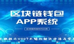 火币钱包兑换提示USDT不够的解决方法与常见问题