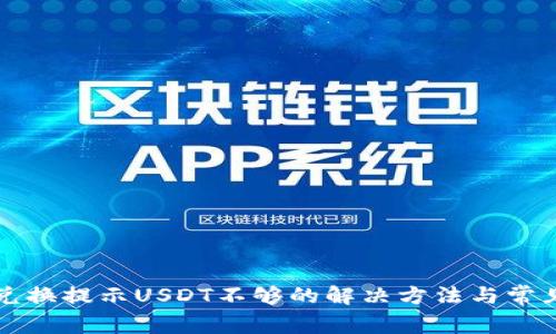 火币钱包兑换提示USDT不够的解决方法与常见问题解析