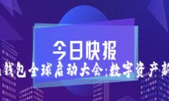 Plus Token钱包全球启动大会：数字资产新纪元的开