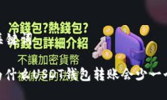 与关键词: 为什么USDT钱包转账会少一个U？