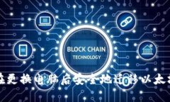 如何在更换电脑后安全地迁移以太坊钱包