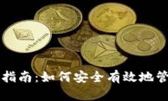 以太坊钱包理财指南：如何安全有效地管理你的
