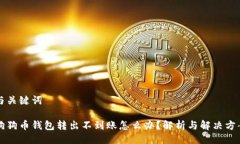 与关键词狗狗币钱包转出不到账怎么办？解析与