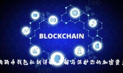 狗狗币钱包私钥详解：了解与保护你的加密资产