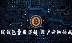 以太坊在线钱包费用详解：用户必知的成本与服