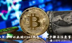 如何注册以太坊USDT钱包：详细步骤与注意事项