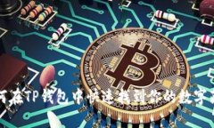 如何在TP钱包中快速找到你的数字藏品