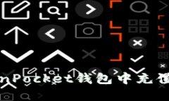 如何在TokenPocket钱包中充值及使用指南