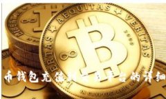 狗狗币钱包充值到交易平台的详细指南