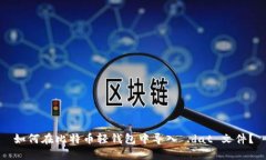如何在比特币轻钱包中导入 .dat 文件？