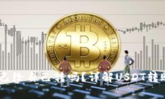 USDT钱包可以自己给自己转吗？详解USDT转账原理与