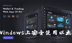 如何在Windows上安全使用以太坊钱包？