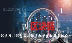 如何使用TP钱包与腾讯手机管家提升手机安全性