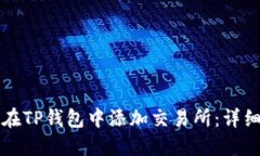 如何在TP钱包中添加交易所：详细指南