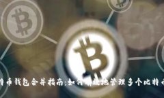 : 比特币钱包合并指南：如何有效地管理多个比特