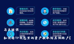 与关键词如何将TP钱包里的资产提取到其他账户？