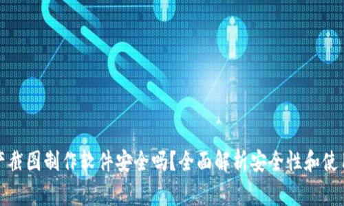 TP钱包资产截图制作软件安全吗？全面解析安全性和使用注意事项