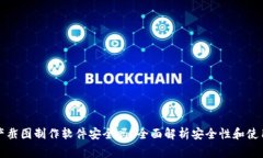 TP钱包资产截图制作软件安全吗？全面解析安全性