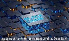 如何购买TP钱包：详细指南与常见问题解答