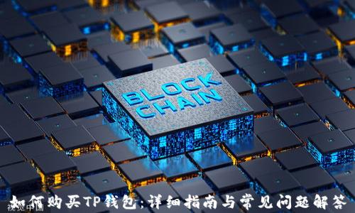 
如何购买TP钱包：详细指南与常见问题解答