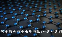 如何申请比特币电子钱包：一步一步指导
