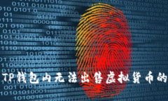 解决TP钱包内无法出售虚拟货币的问题