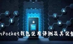 TokenPocket钱包使用评测及其优势分析