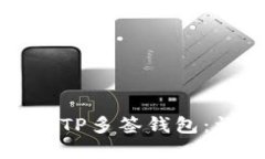 如何创建TP多签钱包：详尽指南