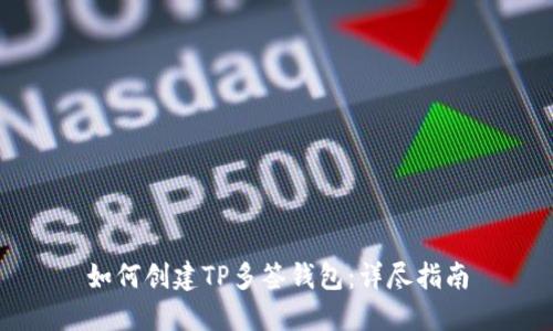 如何创建TP多签钱包：详尽指南