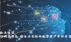 和关键词  TP同步钱包：安全且高效的数字资产管