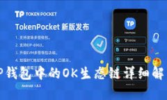 TP钱包中的OK生态链详细解析