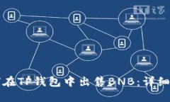 如何在TP钱包中出售BNB：详细指南